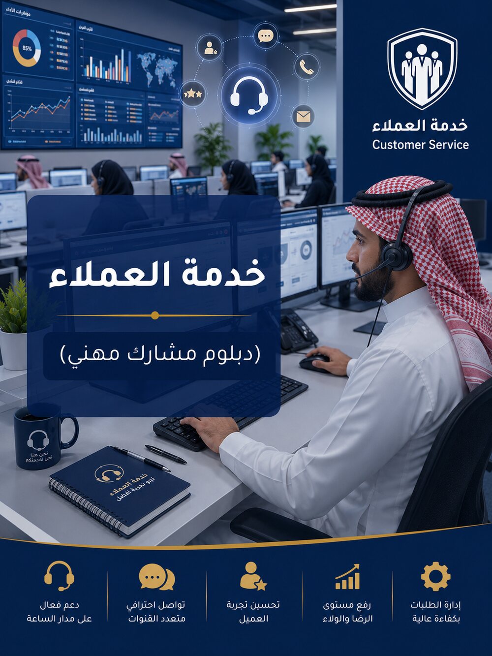 خدمة العملاء (دبلوم مشارك مهني)